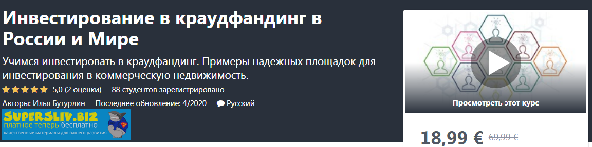 [Udemy] Илья Бутурлин - Инвестирование в краудфанд_0.png